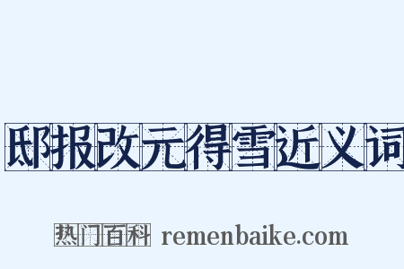 邸报改元得雪近义词是什么意思的图片